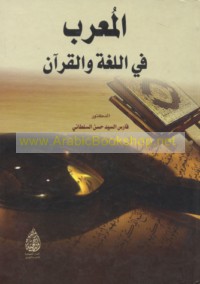 al-Mu‘arrab fī al-lughah wa-al-Qur’ān