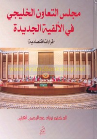 Majlis al-Ta‘āwun al-Khalījī fī al-alfīyah al-jadīdah