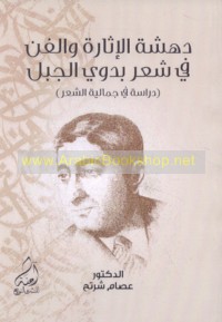 Dahshat al-ithārah wa-al-fann fī shi‘r Badawī al-Jabal