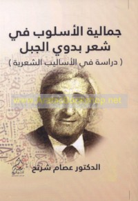 Jamālīyat al-uslūb fī shi‘r Badawī al-Jabal