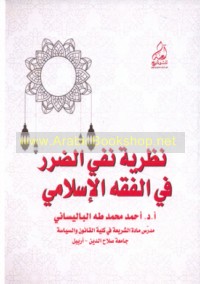 Naẓarīyat nafy al-ḍarar fī al-fiqh al-Islāmī