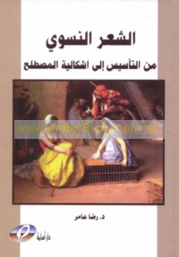 al-Shi‘r al-nisawī min al-ta’sīs ilá ishkālīyat al-muṣṭalaḥ