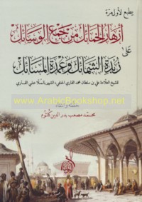 Azhār al-khamā’il min jam‘ al-wasā’il ‘alá zubdat al-Shamā’il wa-‘umdat al-masā’il