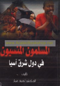 al-Muslimūn al-mansīyūn fī duwal Sharq Āsiyā