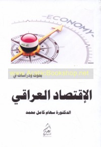 Buḥūth wa-dirāsāt fī al-iqtiṣād al-‘Irāqī