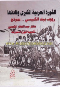 al-Thawrah al-‘Arabīyah al-Kubrá wa-qādatuhā