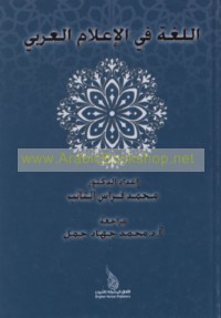 al-Lughah fī al-i‘lām al-‘Arabī