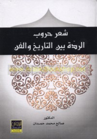 Shi‘r Ḥurūb al-Riddah bayna al-tārīkh wa-al-fann