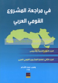 Fī murāja‘at al-mashrū‘ al-qawmī al-‘Arabī