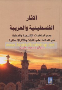 al-Āthār al-Filasṭīnīyah wa-al-‘Arabīyah wa-dawr al-munaẓẓamāt al-iqlīmīyah wa-al-duwalīyah fī al-ḥifāẓ ‘alá al-turāth wa-al-āthār al-insānīyah