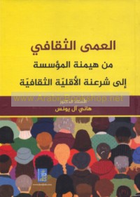 al-‘Amá al-thaqāfī min haymanat al-mu’assasah ilá shar‘anat al-aqallīyah al-thaqāfīyah