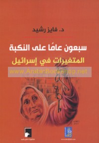 Sab‘ūn ‘āman ‘alá al-nakbah