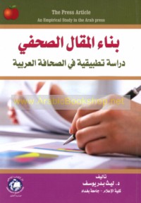 Binā’ al-maqāl al-ṣuḥufī