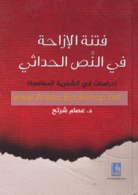 Fitnat al-izāḥah fī al-naṣṣ al-ḥadāthī