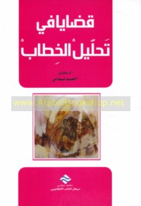 Qaḍāyā fī taḥlīl al-khiṭāb