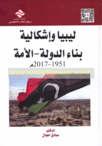 Lībyā wa-ishkālīyat binā’ al-dawlah-al-ummah, 1951-2017 M