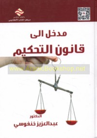 Madkhal ilá qānūn al-taḥkīm