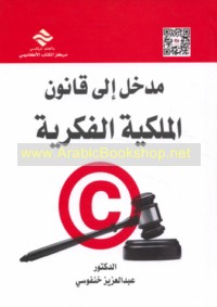 Madkhal ilá qānūn al-milkīyah al-fikrīyah