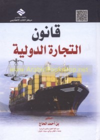 Qānūn al-tijārah al-duwalīyah