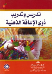 Tadrīs wa-tadrīb dhawī al-i‘āqah al-dhihnīyah