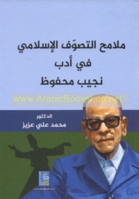 Malāmiḥ al-taṣawwuf al-Islāmī fī adab Najīb Maḥfūẓ
