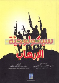 Saykūlūjīyat al-irhāb