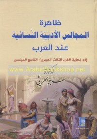Ẓāhirat al-majālis al-adabīyah al-nisā’īyah ‘inda al-‘Arab ilá nihāyat al-qarn al-thālith al-Hijrī/al-tāsi‘ al-Mīlādī