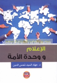 al-I‘lām wa-waḥdat al-ummah