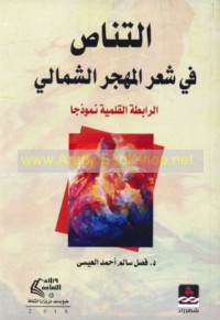 al-Tanāṣṣ fī shi‘r al-mahjar al-shamālī