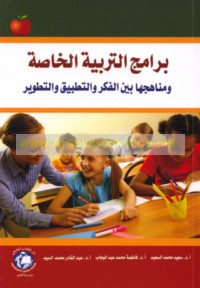 Barāmij al-tarbiyah al-khāṣṣah wa-manāhijuhā bayna al-fikr wa-al-taṭbīq wa-al-taṭwīr
