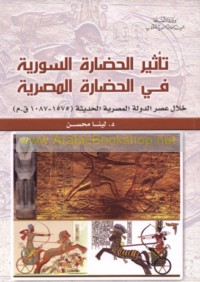 Ta’thīr al-ḥaḍārah al-Sūrīyah fī al-ḥaḍārah al-Miṣrīyah