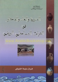 al-‘Ayn wa-al-mā’ wa-al-fakhkhār fī al-turāth al-sāḥilī al-rīfī