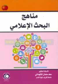 Manāhij al-baḥth al-i‘lāmī