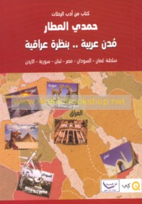 Mudun ‘Arabīyah bi-naẓrah ‘Irāqīyah