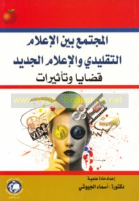 al-Mujtama‘ bayna al-i‘lām al-taqlīdī wa-al-i‘lām al-jadīd