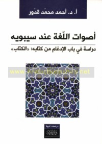 Aṣwāt al-lughah ‘inda Sībawayh