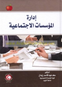 Idārat al-mu’assasāt al-ijtimā‘īyah