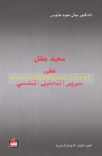 Sa‘īd ‘Aql ‘alá sarīr al-taḥlīl al-nafsī