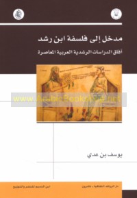 Madkhal ilá falsafat Ibn Rushd