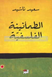 al-Ṭama’nīnah al-falsafīyah