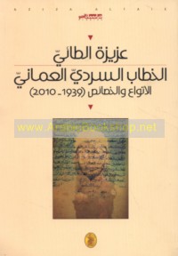 al-Khiṭāb al-sardī al-‘Umānī