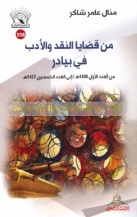 Min qaḍāyā al-naqd wa-al-adab fī Bayādir