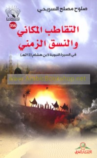 al-Taqāṭub al-makānī wa-al-nasaq al-zamanī fī al-Sīrah al-Nabawīyah li-Ibn Hishām (213 H)