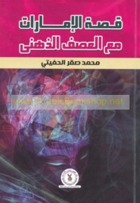 Qiṣṣat al-Imārāt ma‘a al-‘aṣf al-dhihnī