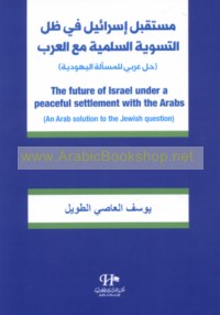 Mustaqbal Isrā’īl fī ẓill al-taswiyah al-silmīyah ma‘a al-‘Arab