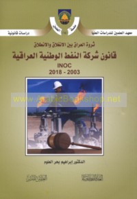 Tharwat al-‘Irāq bayna al-inghilāq wa-al-inṭilāq, qānūn Sharikat al-Nafṭ al-Waṭanīyah al-‘Irāqīyah INOC, 2003-2018