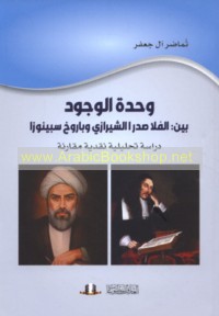 Waḥdat al-wujūd bayna al-Mullā Ṣadrā al-Shīrāzī (t 1050 H) wa-Bārūkh Sbīnūzā (1632-1677 M)