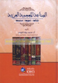 al-Ṣinā‘ah al-mu‘jamīyah al-‘Arabīyah