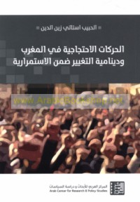al-Ḥarakāt al-iḥtijājīyah fī al-Maghrib wa-dīnāmīyat al-taghyīr ḍimna al-istimrārīyah