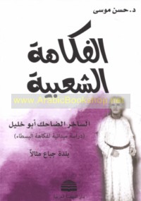 al-Fukāhah al-sha‘bīyah